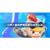 元梦之星和梦奇玩耍活动玩法一览