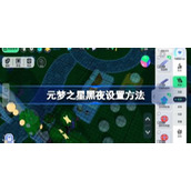 元梦之星家园怎么调整时间详情