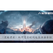 星球重启机甲变身时间延长方法一览