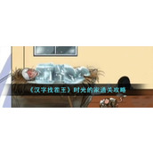 《汉字找茬王》时光的家通关攻略