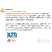 多条消息来源表明网易暴雪疑似将复合介绍