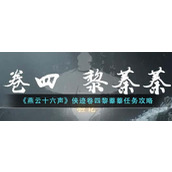 燕云十六声侠迹卷四黎蓁蓁任务如何完成