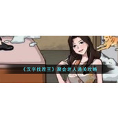《汉字找茬王》聚会老人通关攻略