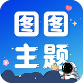 图图主题秀