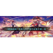 《碧蓝航线》热茶与女仆修行皮肤介绍一览