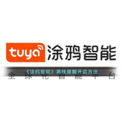 《涂鸦智能》离线提醒开启方法