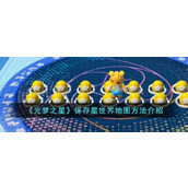 《元梦之星》保存星世界地图方法介绍