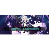 《魂器学院》小埋获得方法介绍
