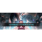 《灵魂潮汐》月石获得方法介绍