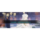 《奇迹暖暖》雪愿梦谭套装及获取方法