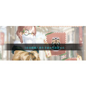 《奇迹暖暖》澄冬圣诞礼包获取方法