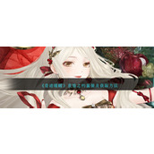 《奇迹暖暖》衷情之约套装及获取方法