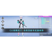 《火线精英2》各类型新手武器推荐