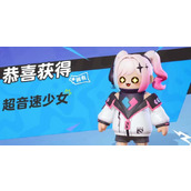 元梦之星超音速少女皮肤领取方法一览