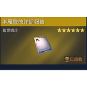 星球重启李雁声的诊断报告获取方法详情