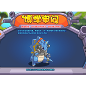 洛克王国博学审问活动攻略详情