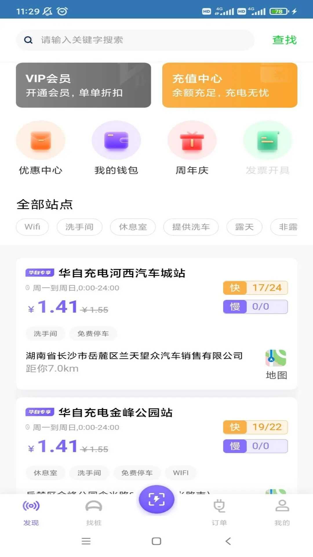华自充电app