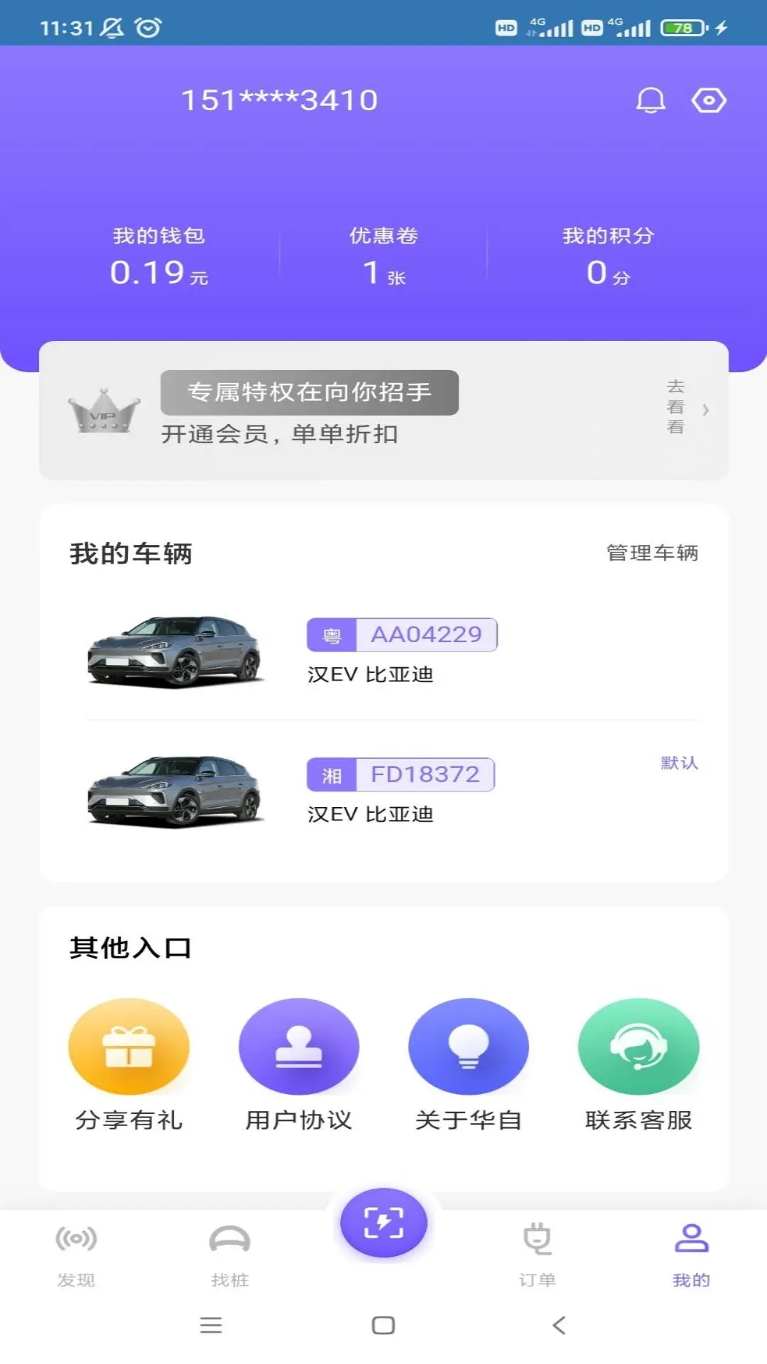 华自充电app