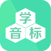 学音标app最新版