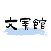 文案馆素材软件