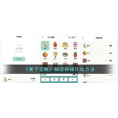 《青子记账》制定存钱计划方法