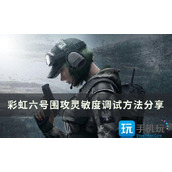 《彩虹六号围攻》灵敏度怎么调 灵敏度调试方法分享