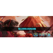 《纸嫁衣3鸳鸯债》双人版第五章男主视角策略