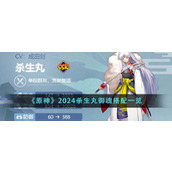 《原神》2024杀生丸御魂搭配一览