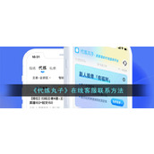 《代练丸子》在线客服联系方法