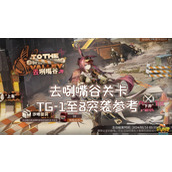 明日方舟去咧嘴谷活动怎么样