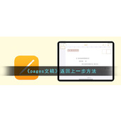 《pages文稿》返回上一步方法