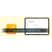 《pages文稿》设置密码方法