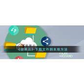 《坚果云》下载文件到本地方法