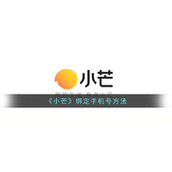 《小芒》绑定手机号方法