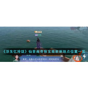 《浮生忆玲珑》仙音阁奇物宝箱刷新地点位置一览