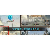 《不朽家族》竞技场玩法介绍