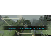 《重返未来：1999》第三扇门轮齿之史第一关通关攻略