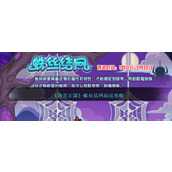 《洛克王国》蛛丝结网玩法攻略