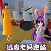 逃离老妈跑酷手游