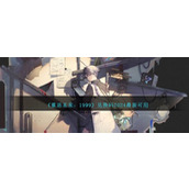 《重返未来：1999》兑换码2024最新可用