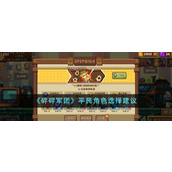 《砰砰军团》平民角色选择建议