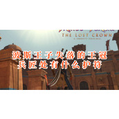 波斯王子失落的王冠怎么在兵匠购买护符