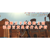 波斯王子失落的王冠法师百货处有什么护符
