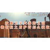 波斯王子失落的王冠密特拉之盾护符怎么获取
