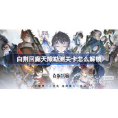 白荆回廊天隙勘测开放条件详情