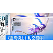 雪鹰领主时空回廊怎么通关