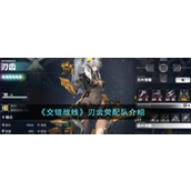 交错战线刃齿荧配队介绍