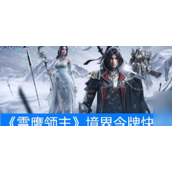 雪鹰领主境界令牌快速怎么获取