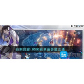 白荆回廊ios和安卓是否互通