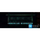 纸嫁衣双人版第五章怎么过第五章通关攻略